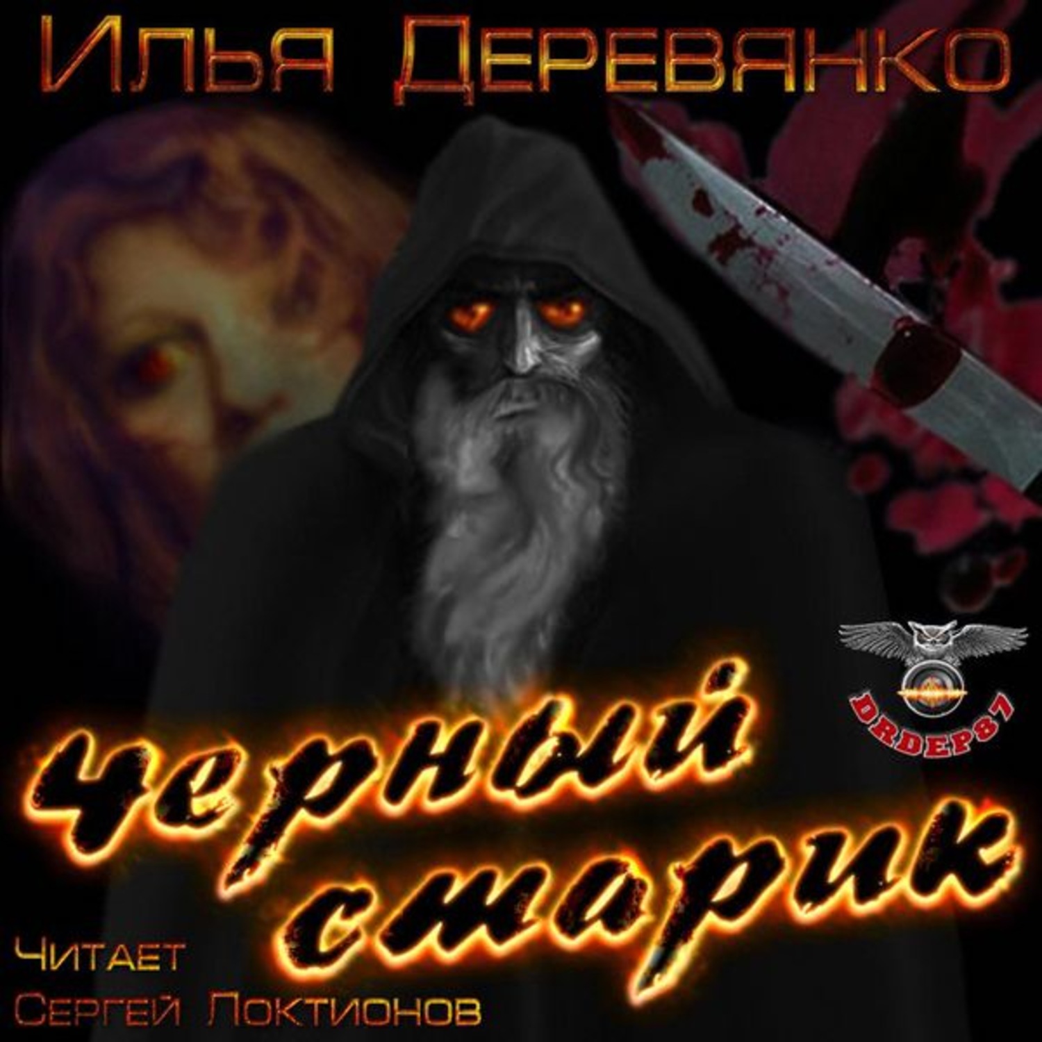 Обложка книги «Черный старик»