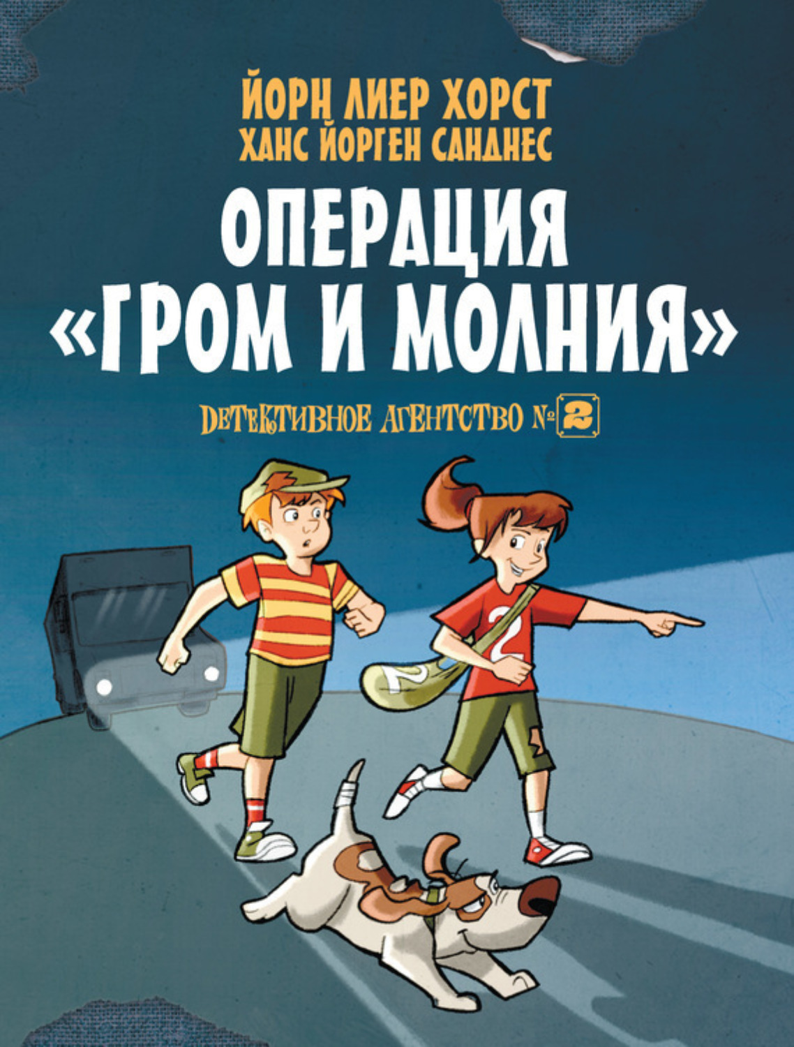 Обложка книги «Детективное агентство №2. Операция «Гром и молния»»