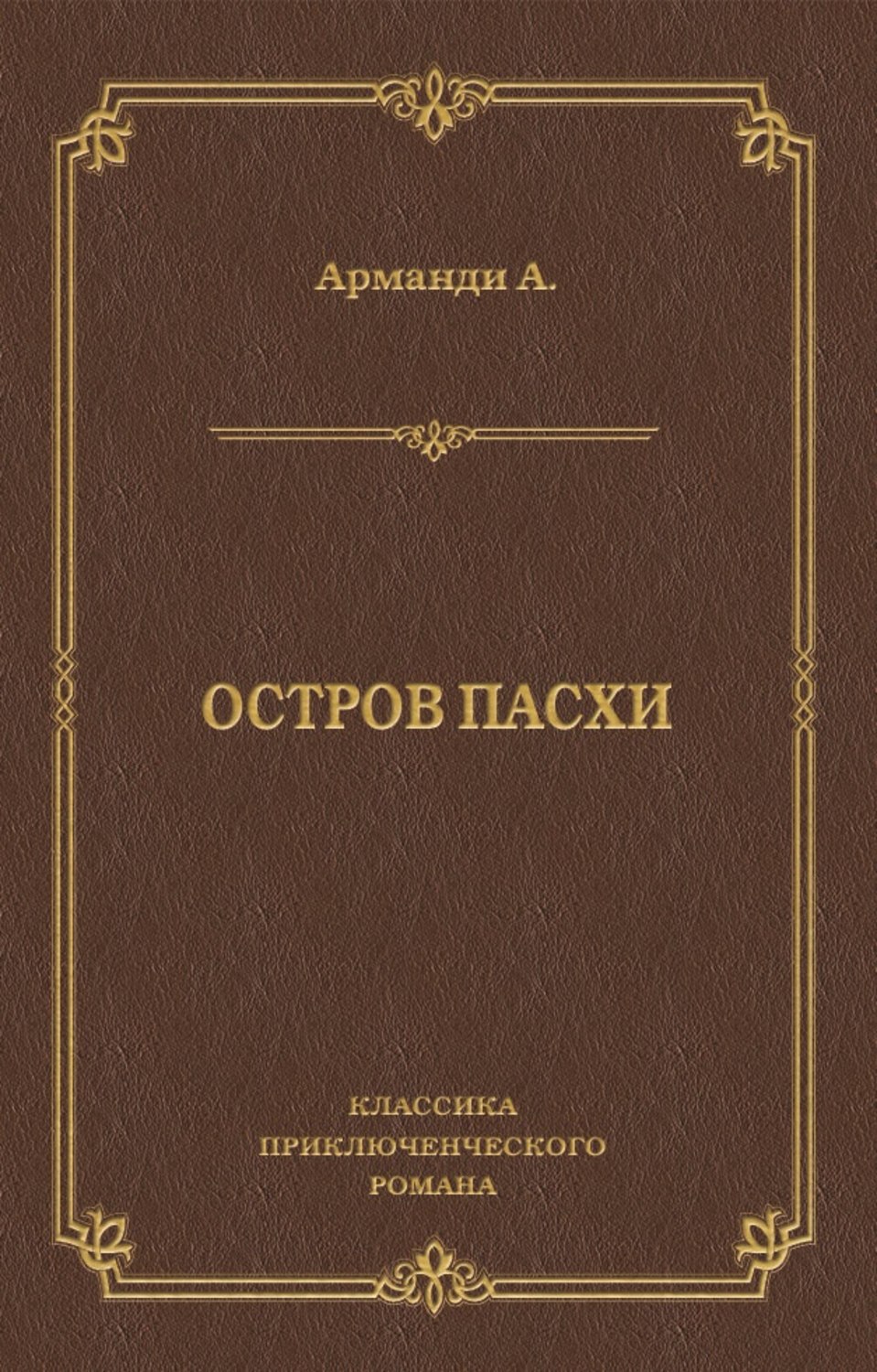 Обложка книги «Остров Пасхи»