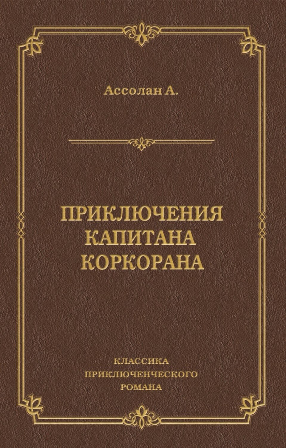 Обложка книги «Приключения капитана Коркорана»