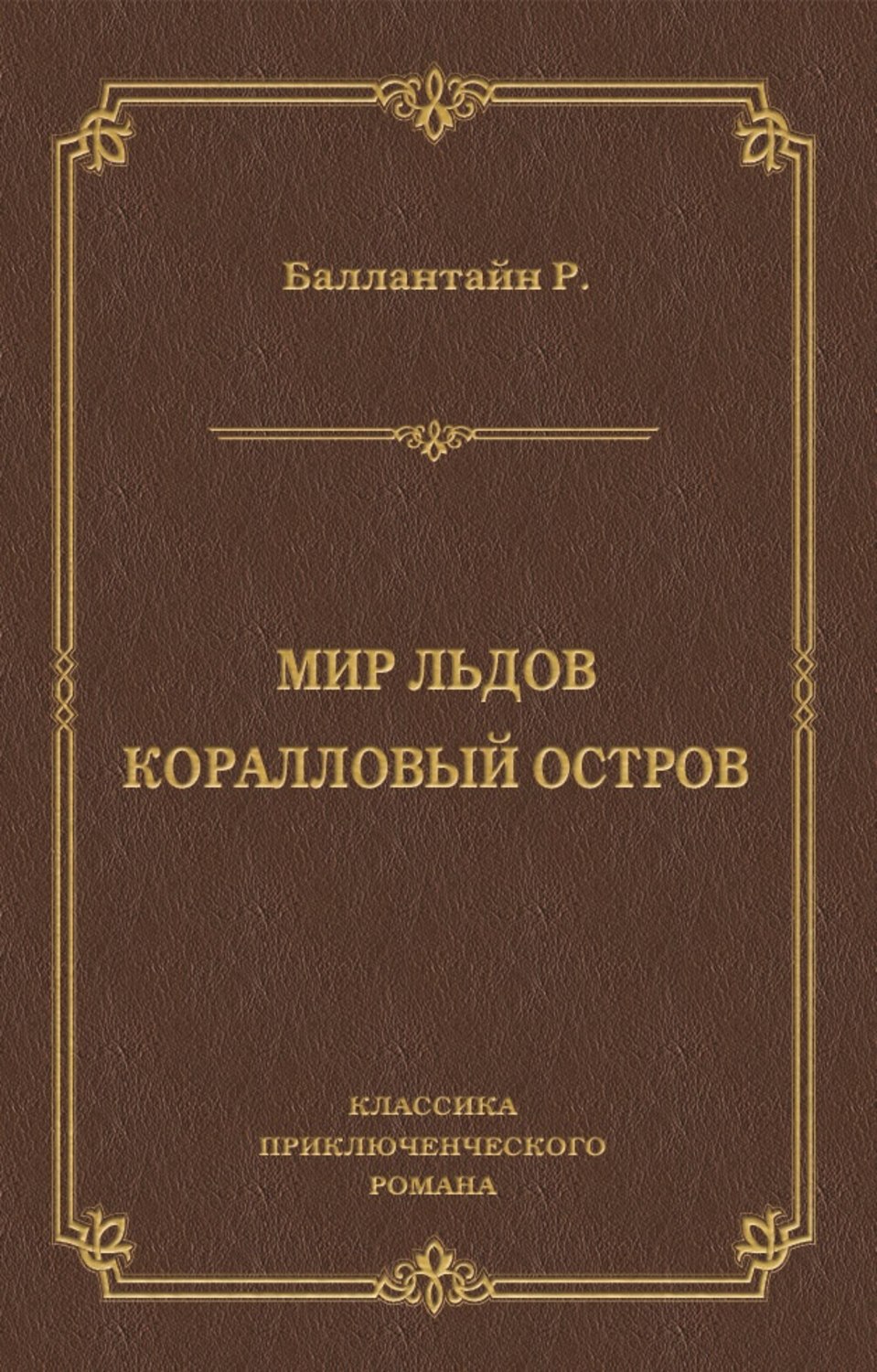 Обложка книги «Мир льдов. Коралловый остров»