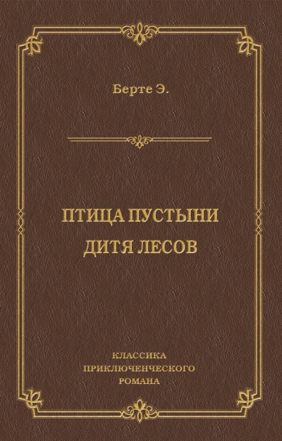 Обложка книги «Птица пустыни. Дитя лесов»
