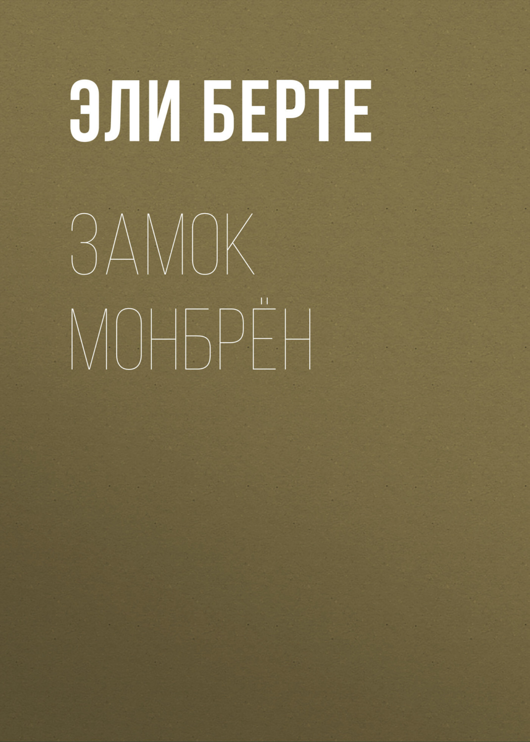 Обложка книги «Замок Монбрён»