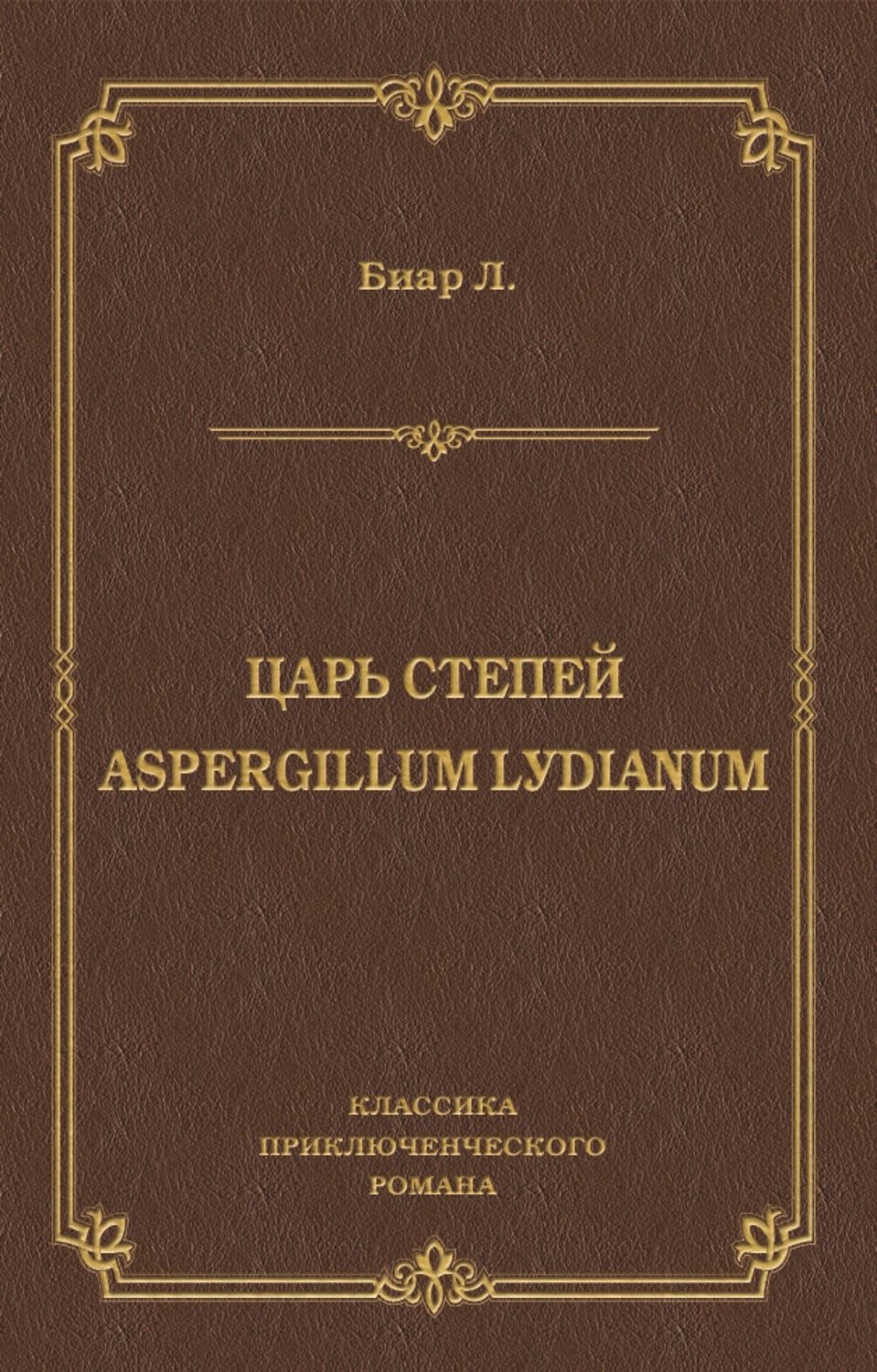 Обложка книги «Царь степей. Aspergillum Lуdiаnum (сборник)»