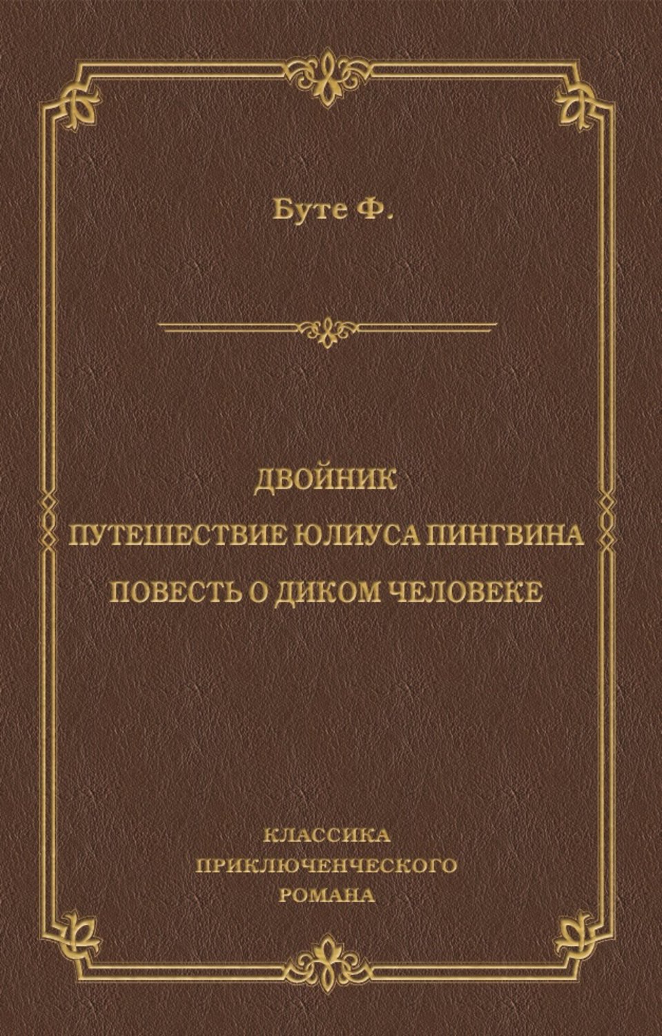 Обложка книги «Двойник. Путешествие Юлиуса Пингвина. Повесть о Диком Человеке (сборник)»