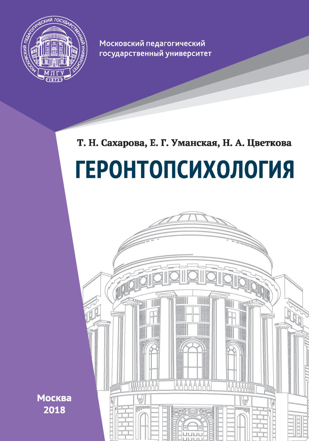Обложка книги «Геронтопсихология»