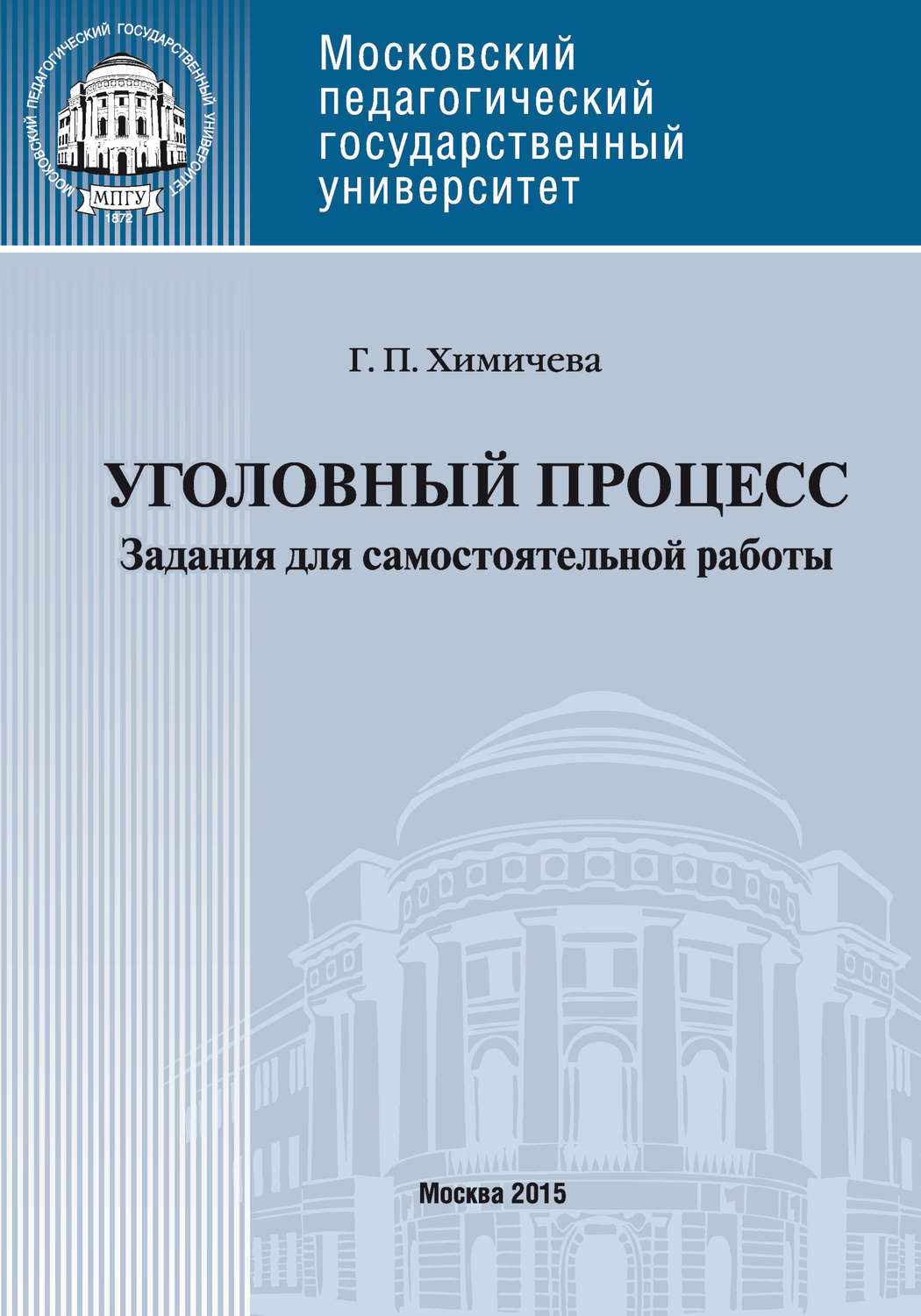 Обложка книги «Уголовный процесс. Учебное пособие для самостоятельной работы студентов»