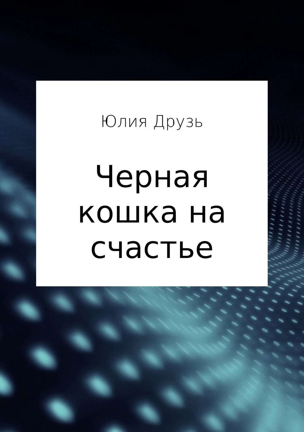 Обложка книги «Черная кошка на счастье»