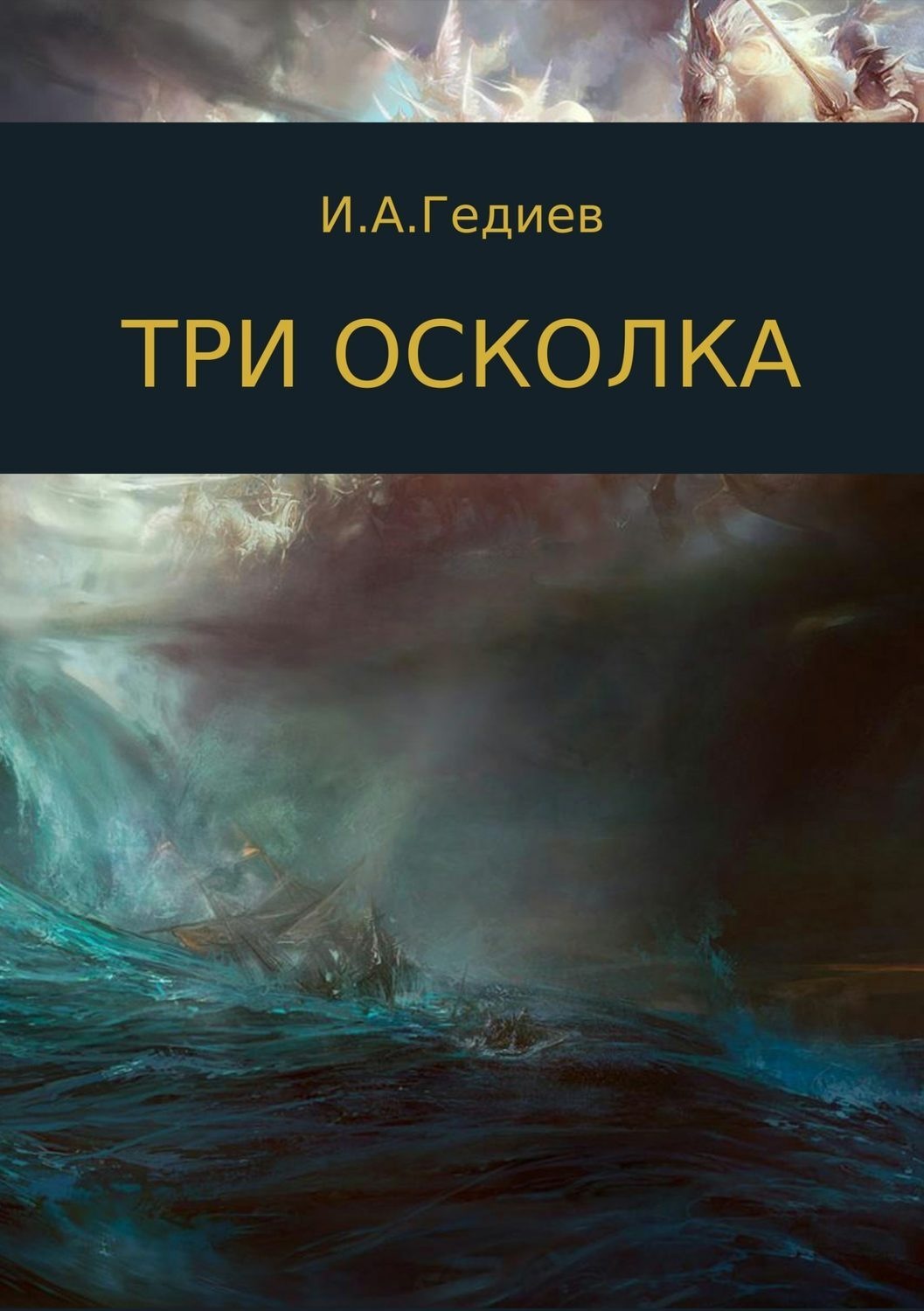 Обложка книги «Три осколка»