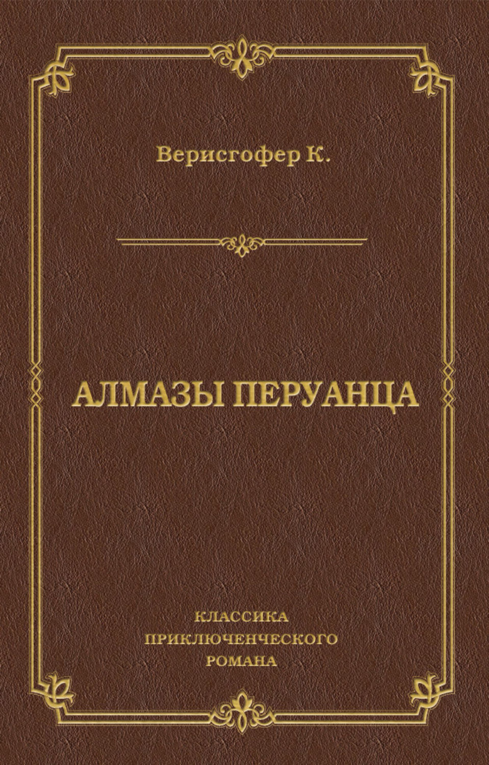 Обложка книги «Алмазы перуанца»