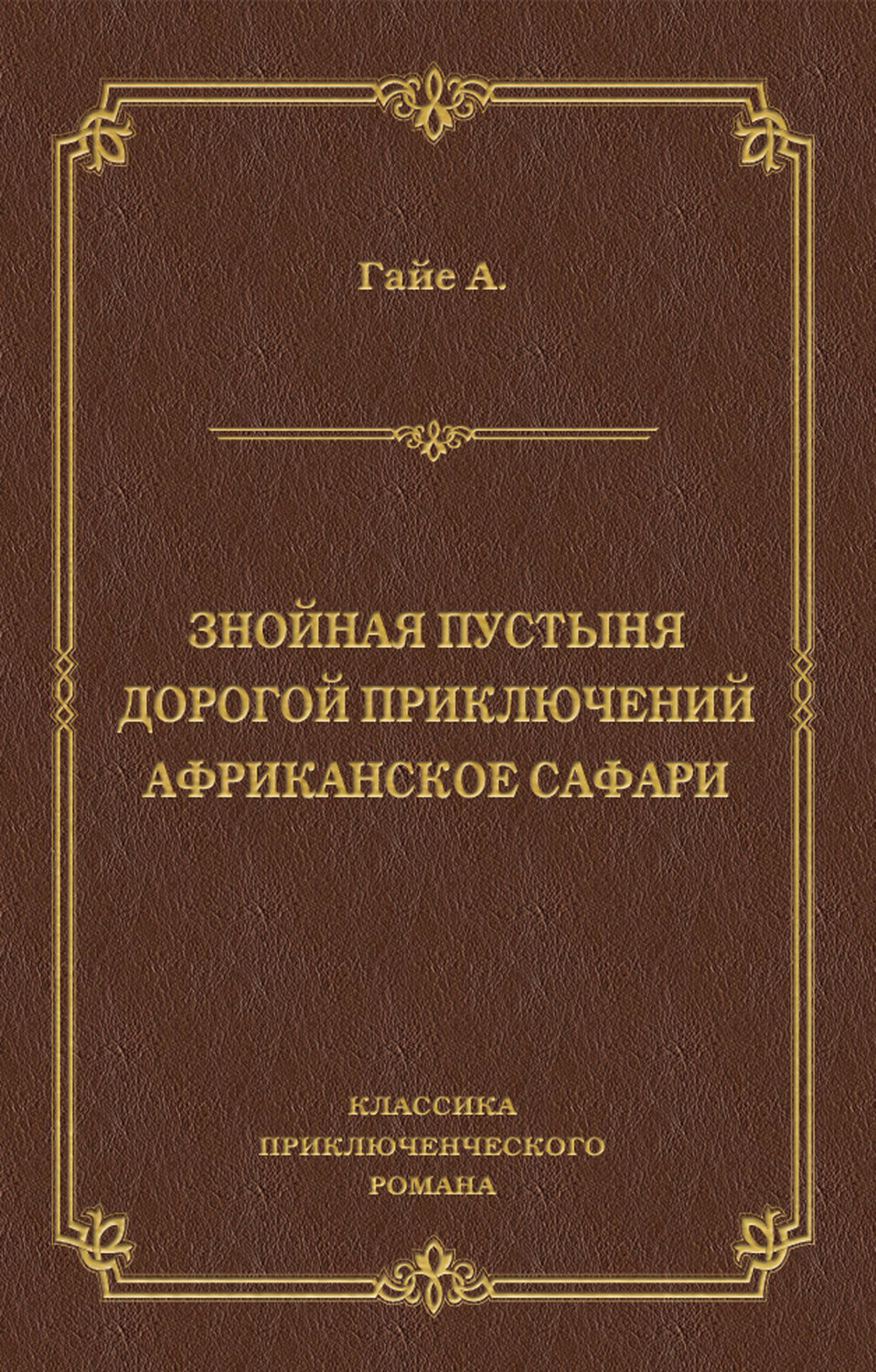 Обложка книги «Знойная пустыня. Дорогой приключений. Африканское сафари (сборник)»