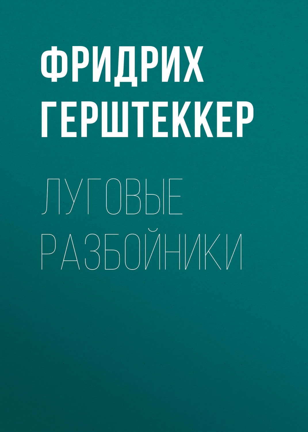 Обложка книги «Луговые разбойники»