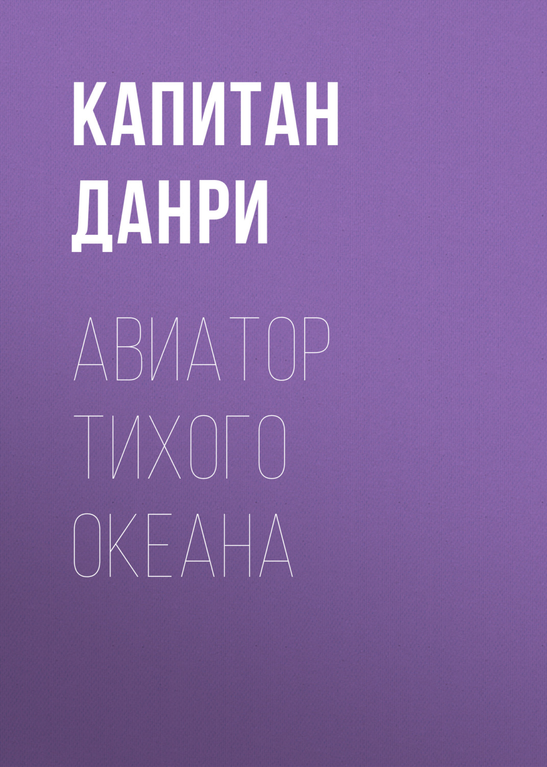 Обложка книги «Авиатор Тихого океана»