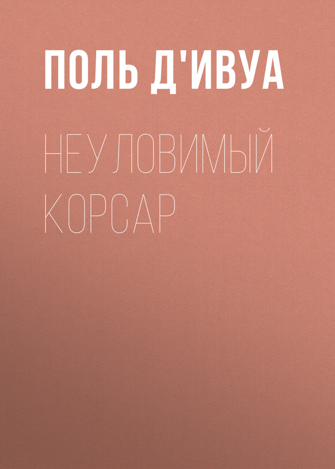 Обложка книги «Неуловимый корсар»