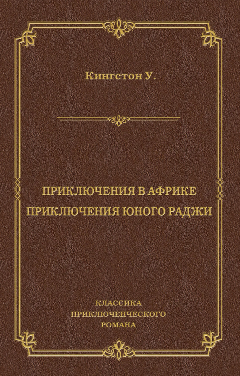 Обложка книги «Приключения в Африке. Приключения юного раджи (сборник)»