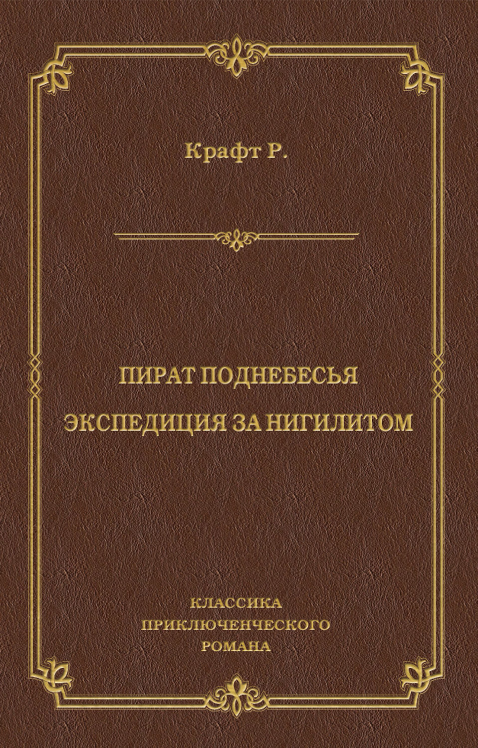 Обложка книги «Пират поднебесья. Экспедиция за нигилитом (сборник)»