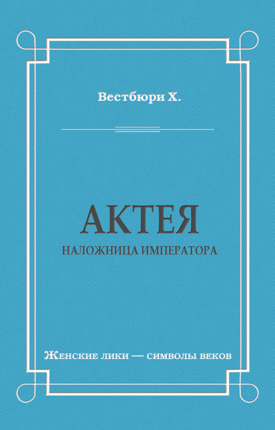 Обложка книги «Актея – наложница императора»