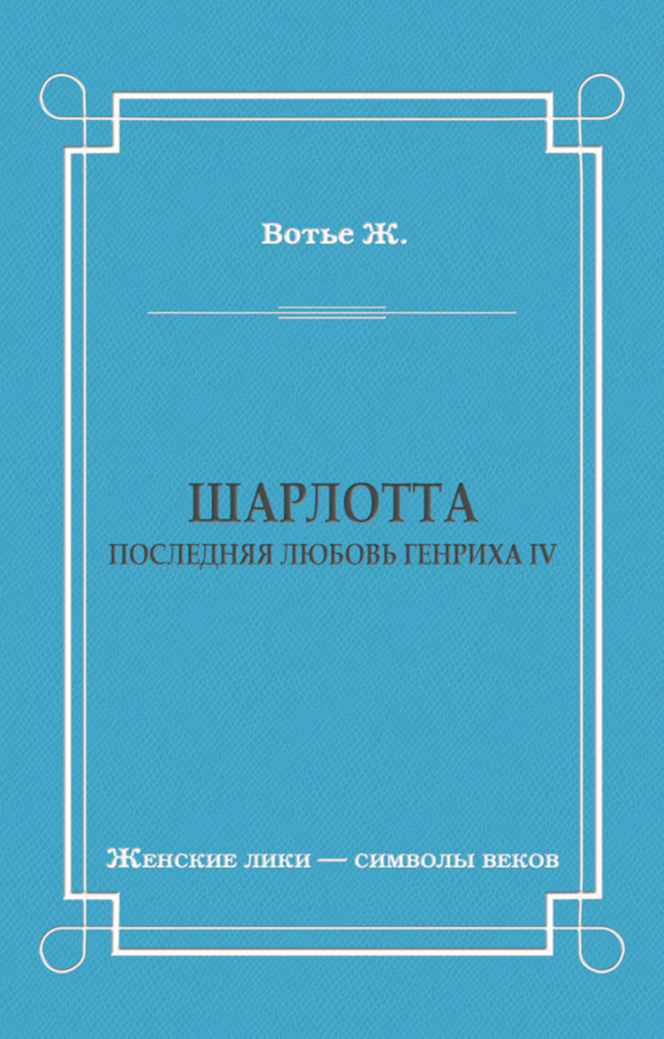 Обложка книги «Шарлотта. Последняя любовь Генриха IV»