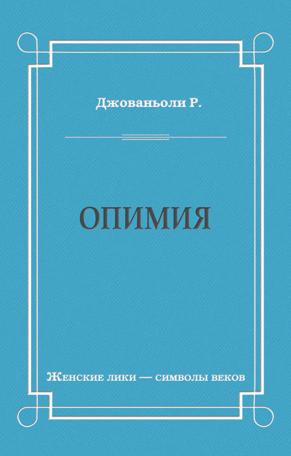 Обложка книги «Опимия»