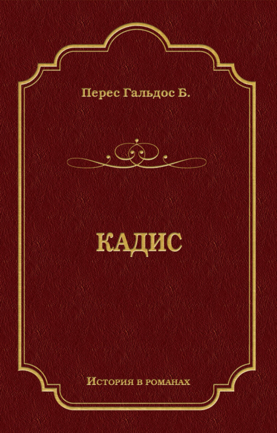 Обложка книги «Кадис»