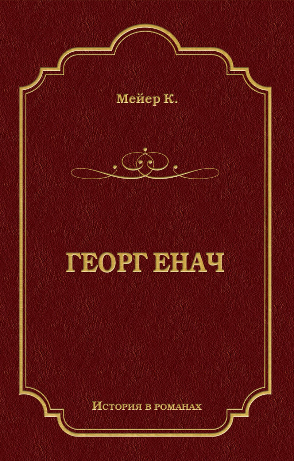 Обложка книги «Георг Енач»