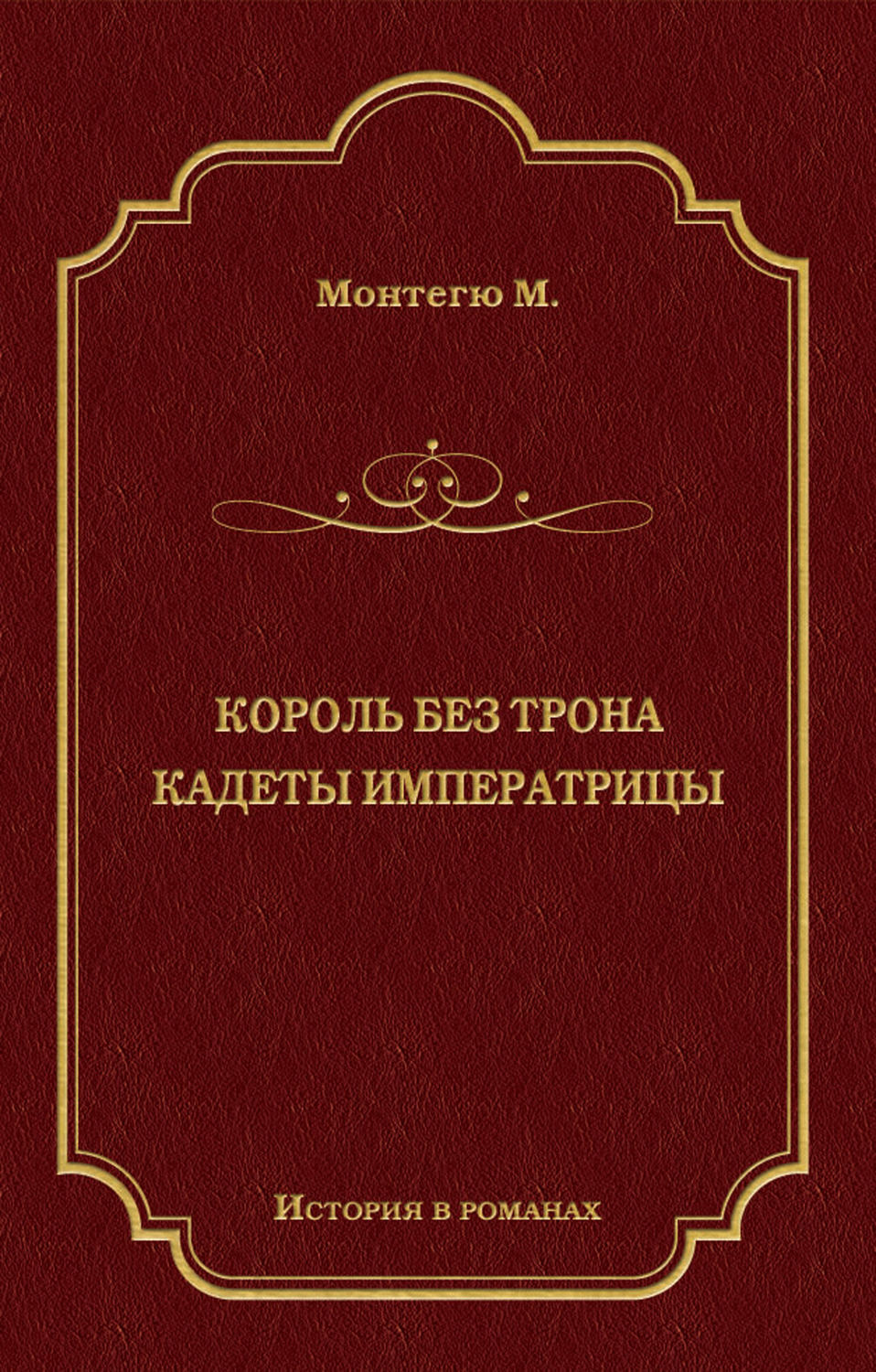 Обложка книги «Король без трона. Кадеты императрицы (сборник)»