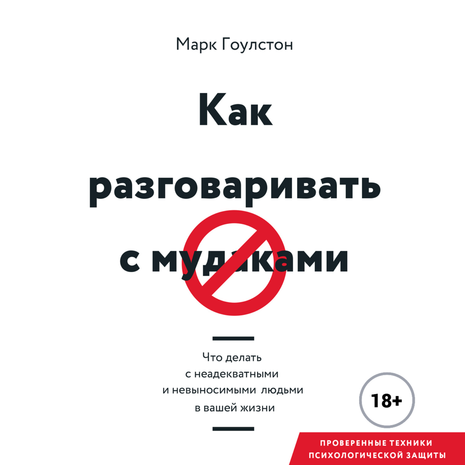 Обложка книги «Как разговаривать с м*даками. Что делать с неадекватными и невыносимыми людьми в вашей жизни»