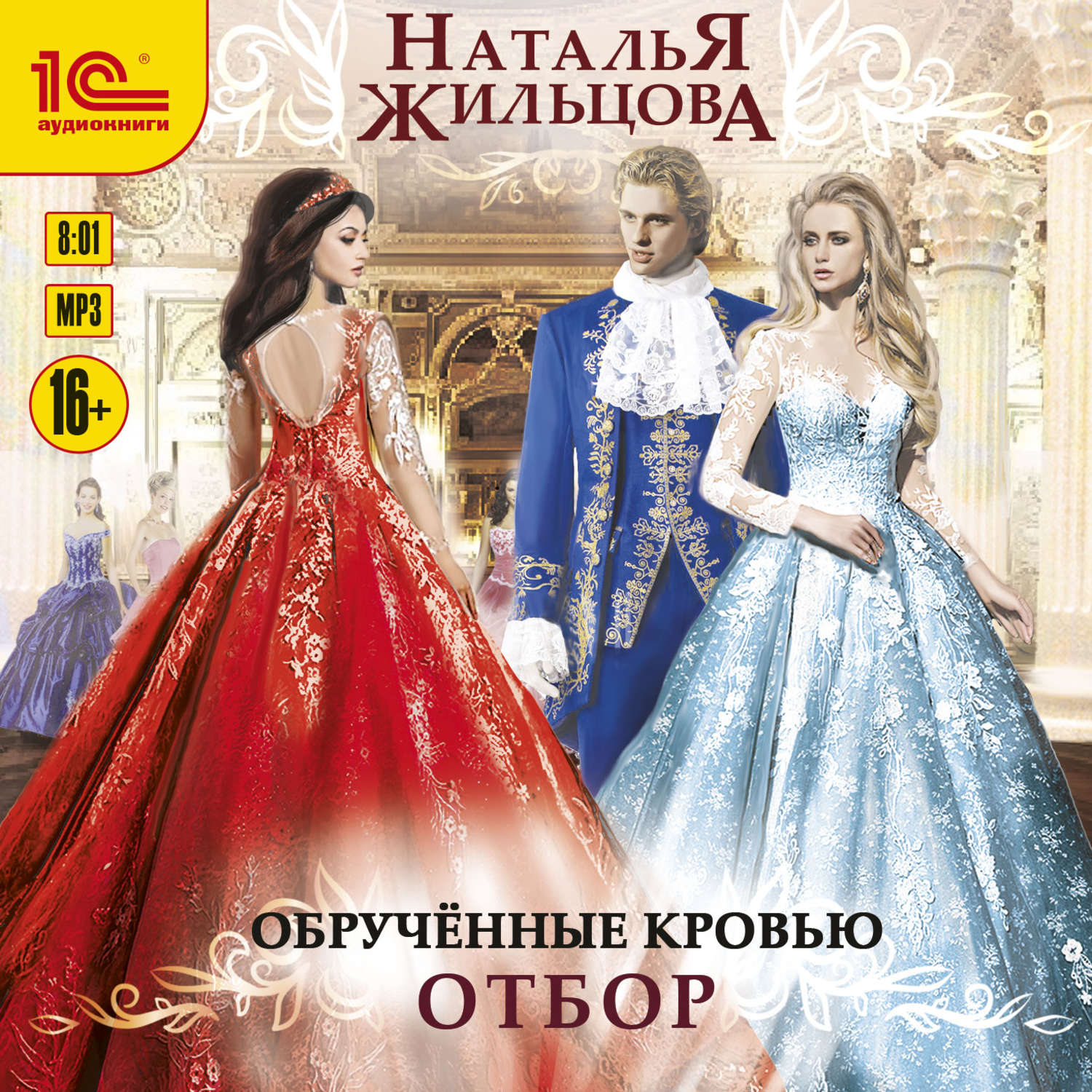 Обложка книги «Обрученные кровью. Отбор»