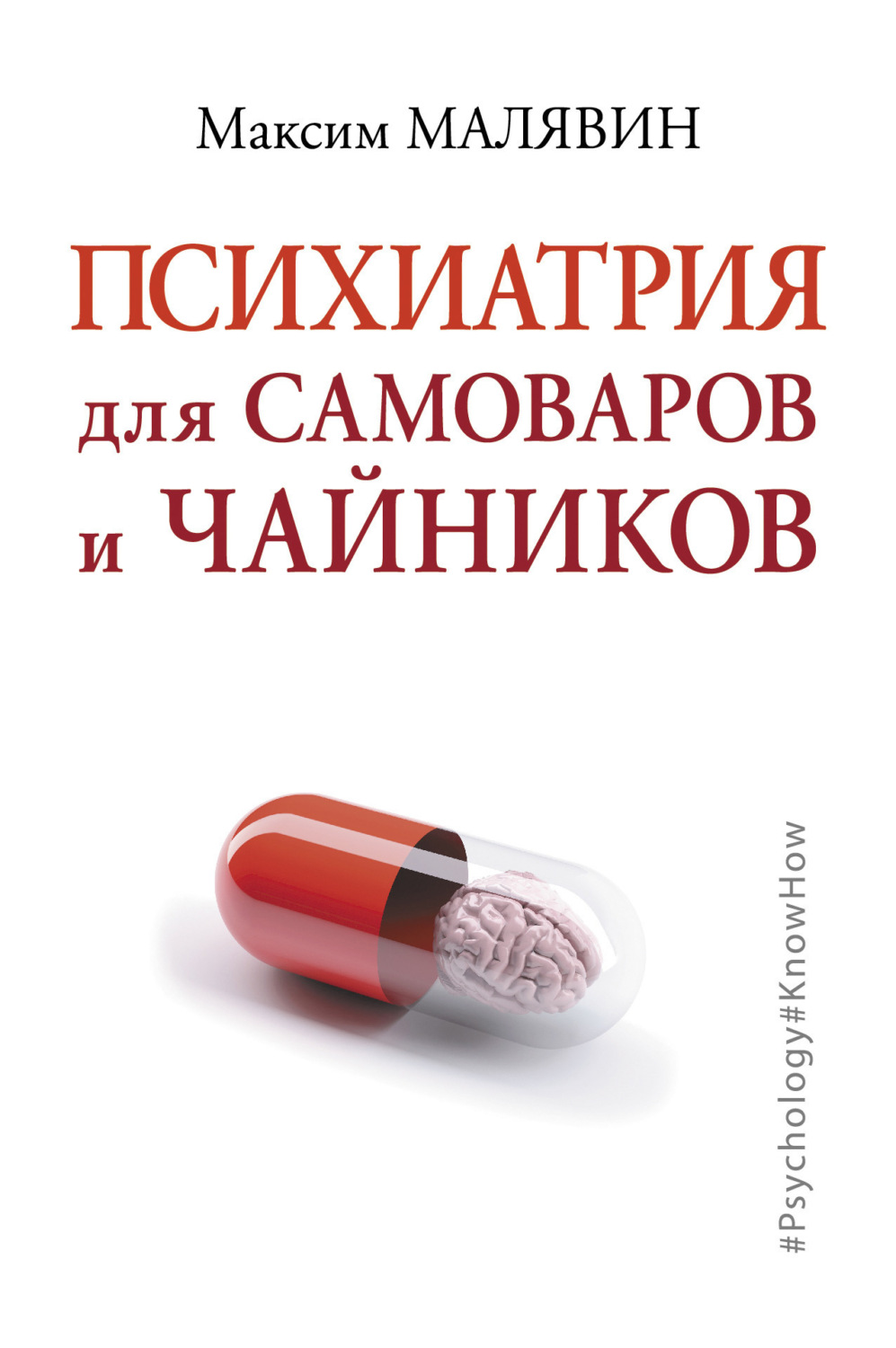 Обложка книги «Психиатрия для самоваров и чайников»