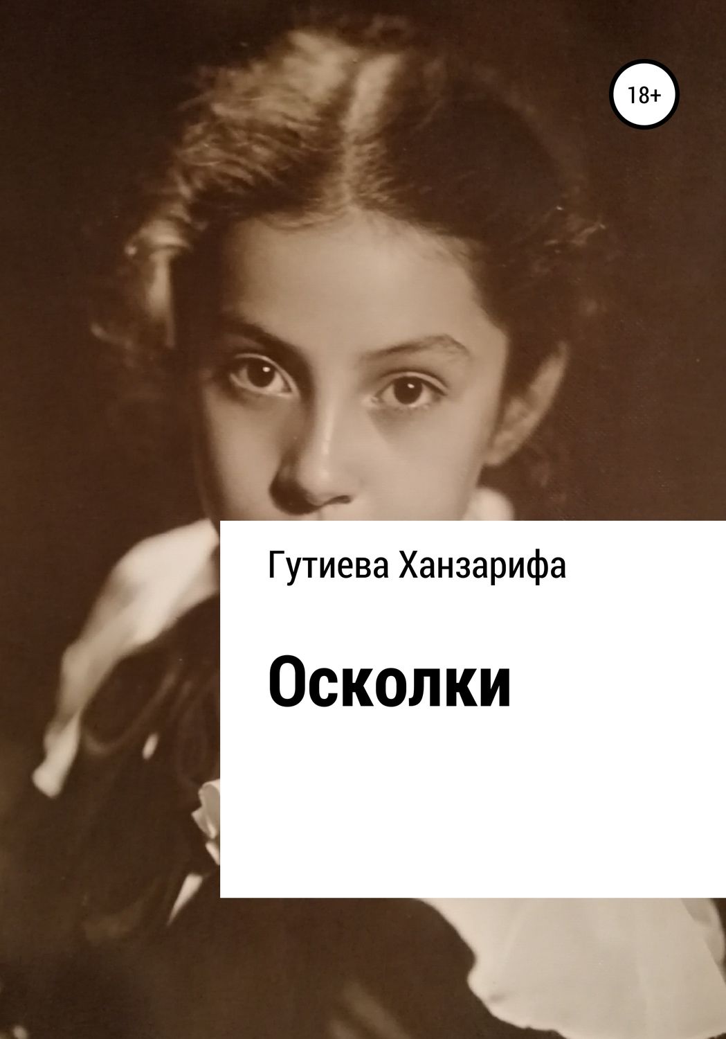 Обложка книги «Осколки…»
