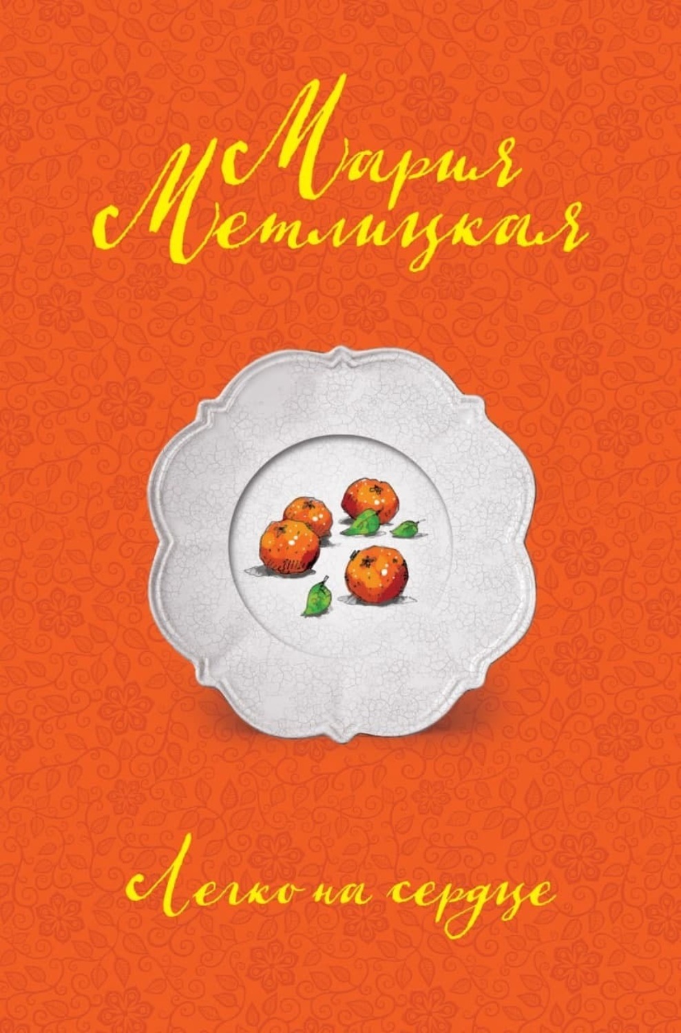 Обложка книги «Легко на сердце»