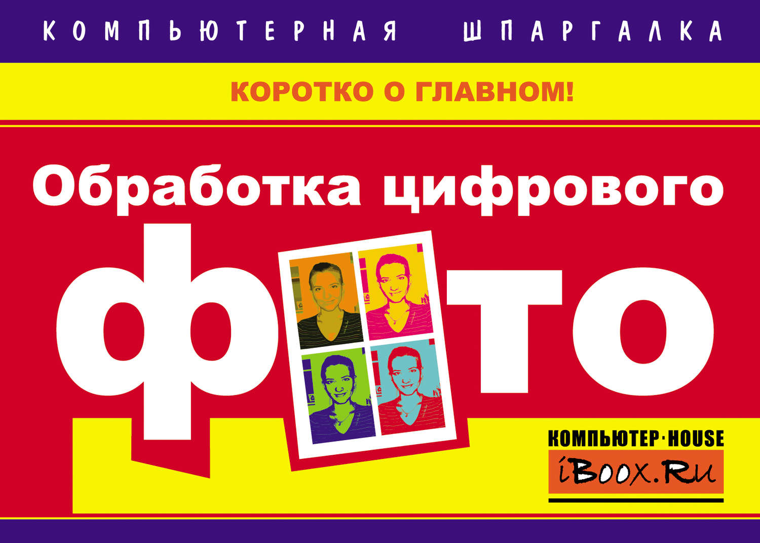 Обложка книги «Обработка цифрового фото»