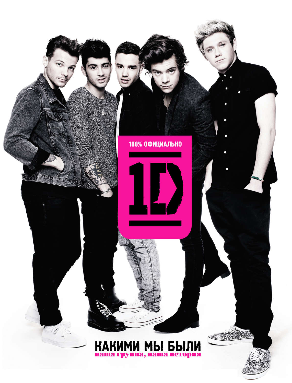 Обложка книги «One Direction. Какими мы были»