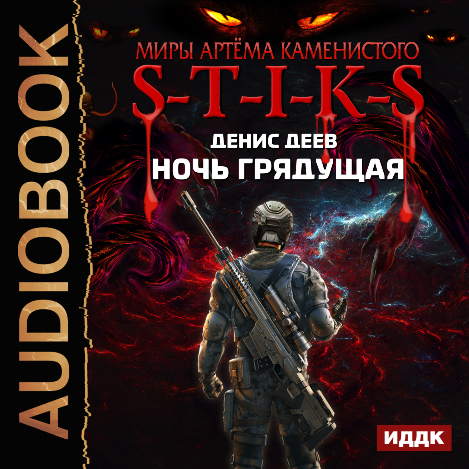 Обложка книги «S-T-I-K-S. Ночь Грядущая»