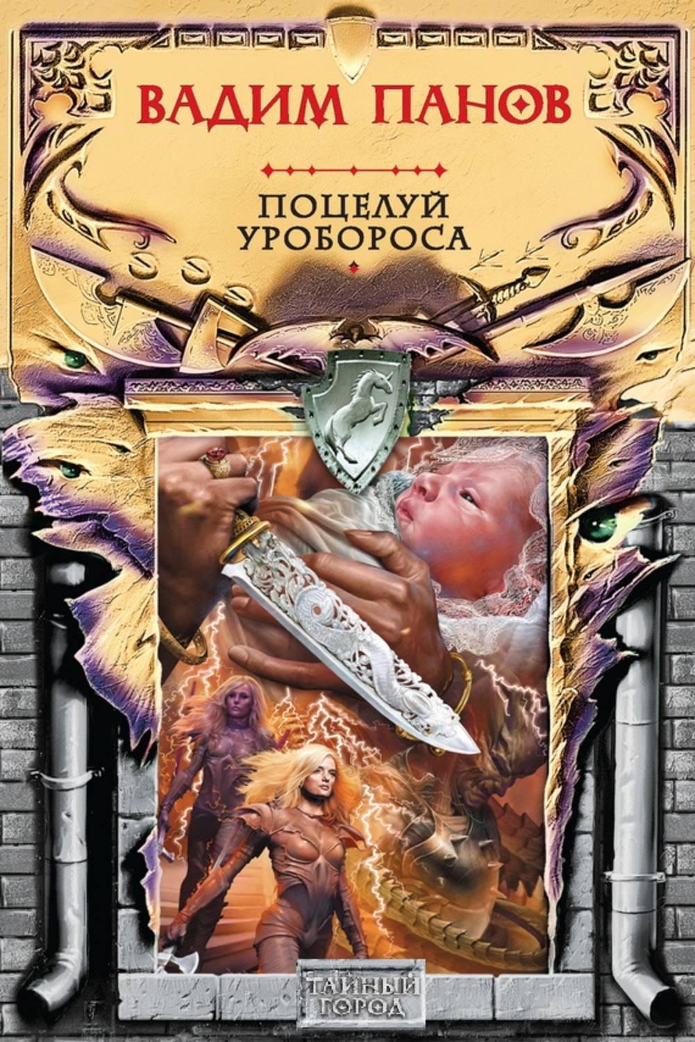 Обложка книги «Поцелуй Уробороса»