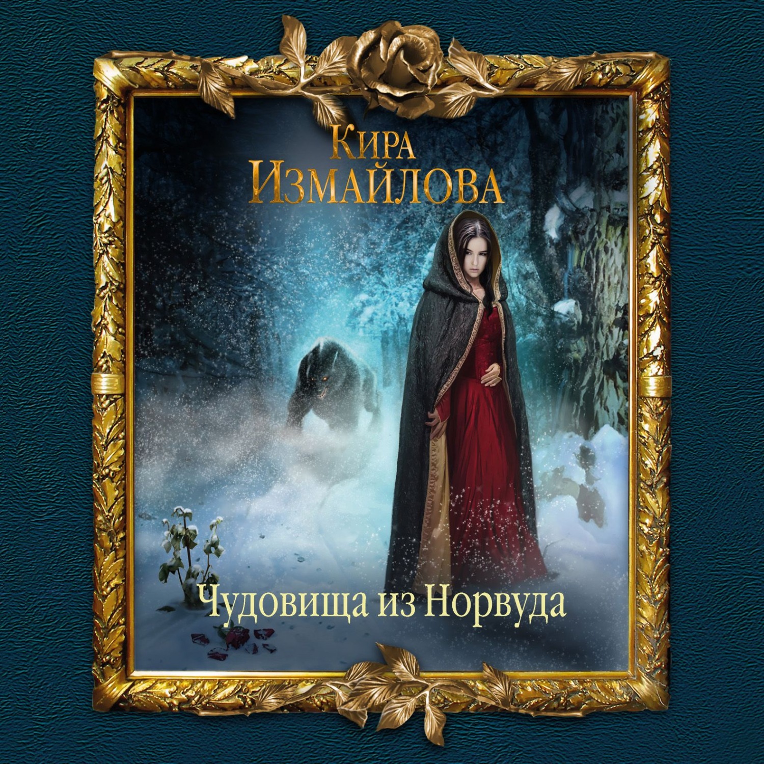 Обложка книги «Чудовища из Норвуда»