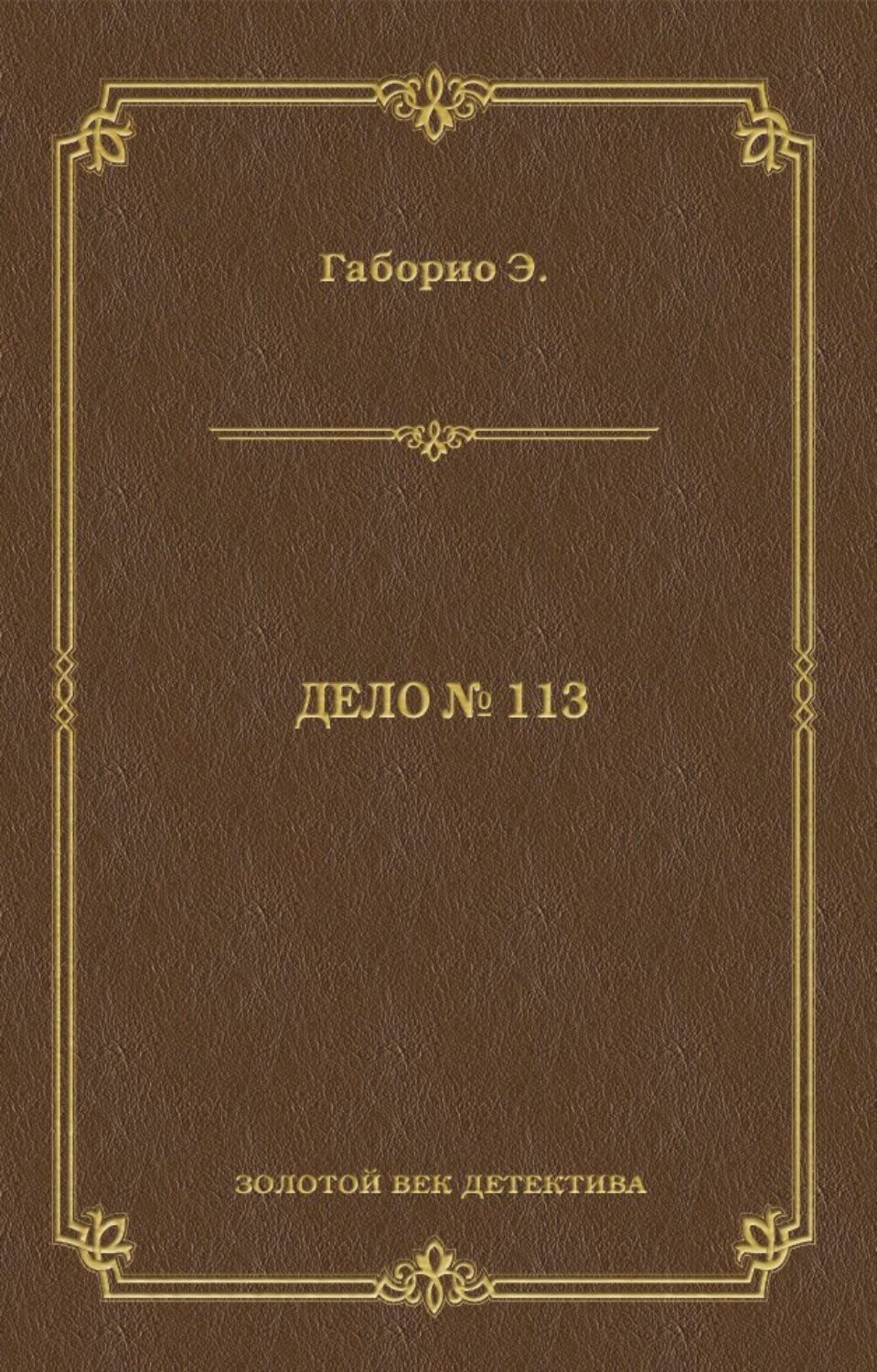 Обложка книги «Дело № 113»