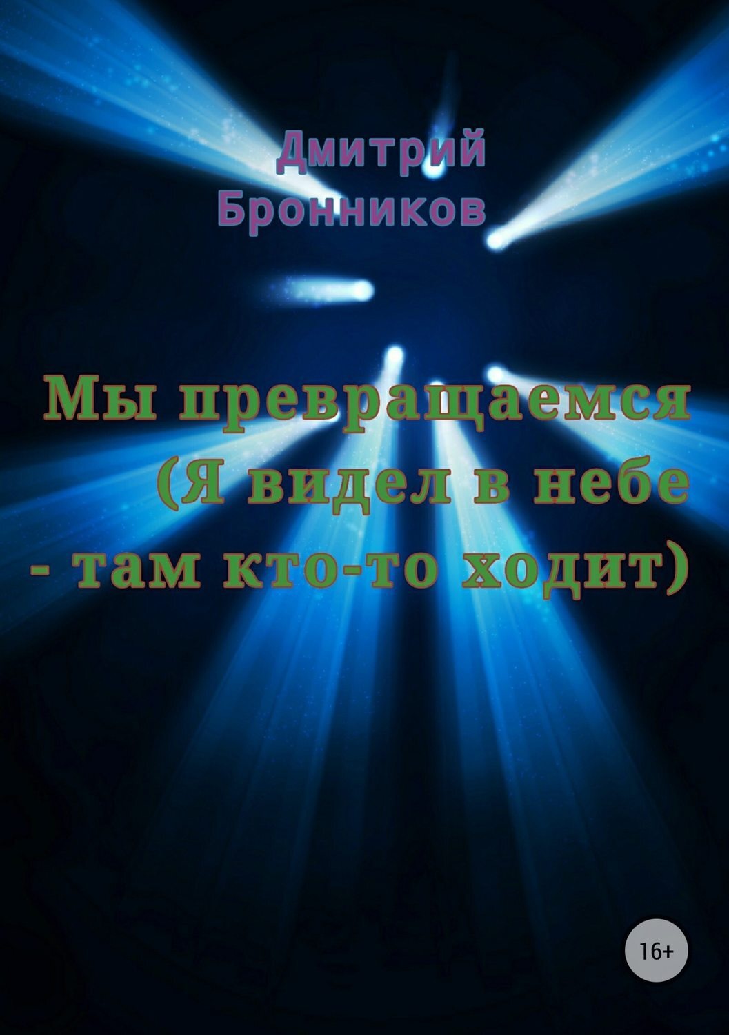 Обложка книги «Мы превращаемся (Я видел в небе – там кто-то ходит)»