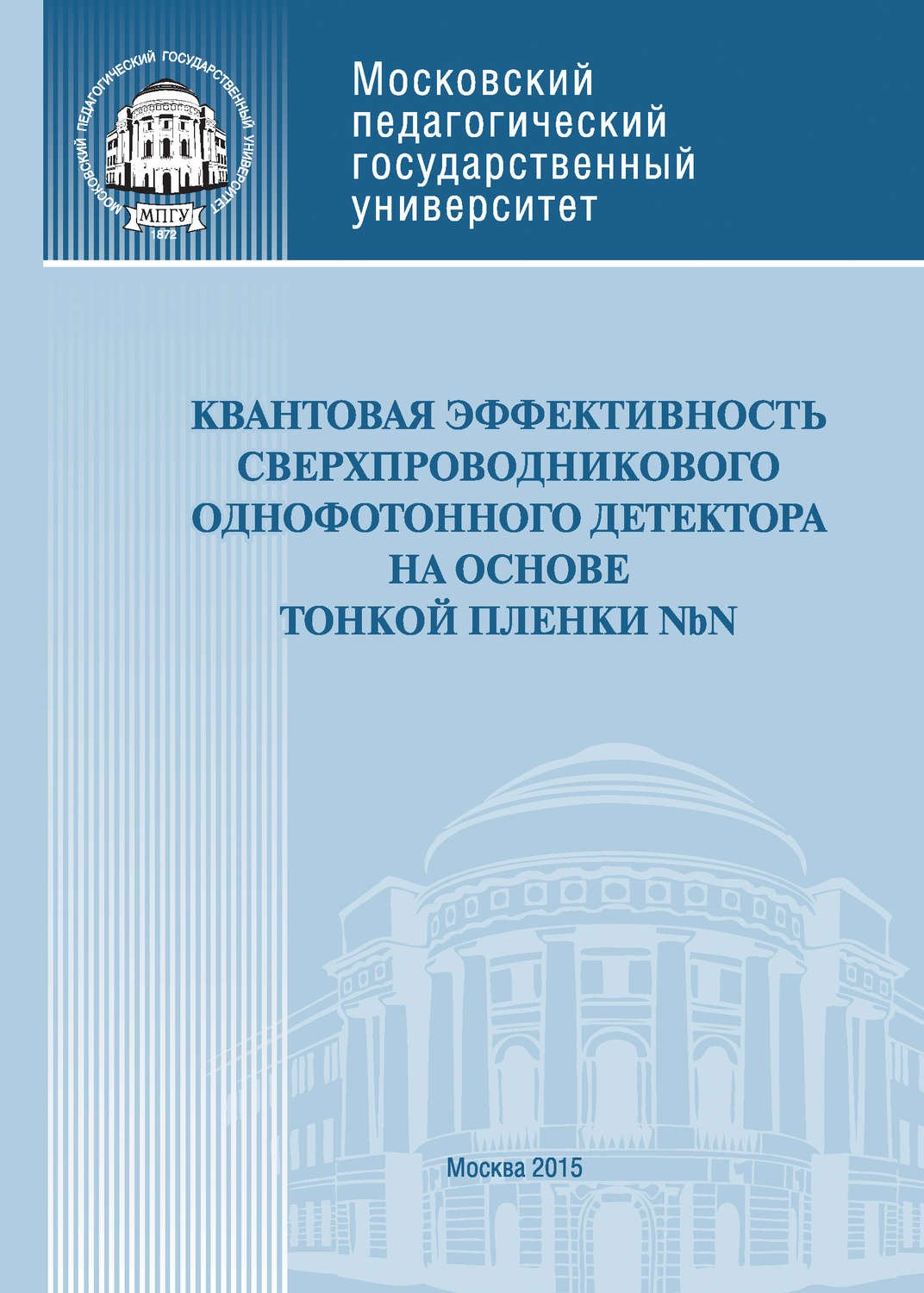Обложка книги «Квантовая эффективность сверхпроводникового однофотонного детектора на основе тонкой пленки NbN»