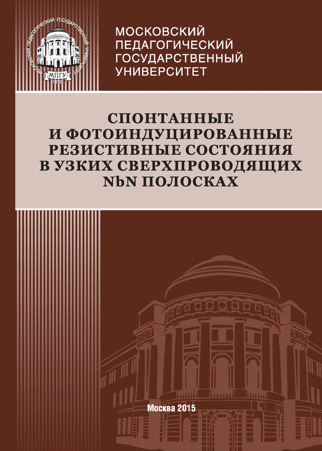 Обложка книги «Спонтанные и фотоиндуцированные резистивные состояния в узких сверхпроводящих NbN полосках»