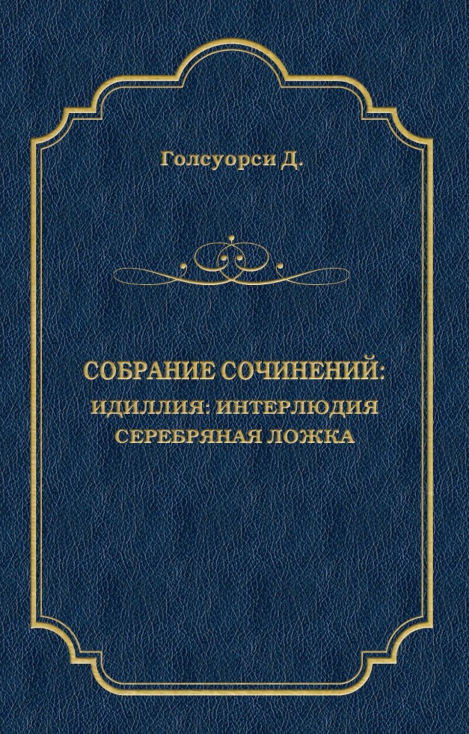Обложка книги «Собрание сочинений. Идиллия: Интерлюдия. Серебряная ложка»