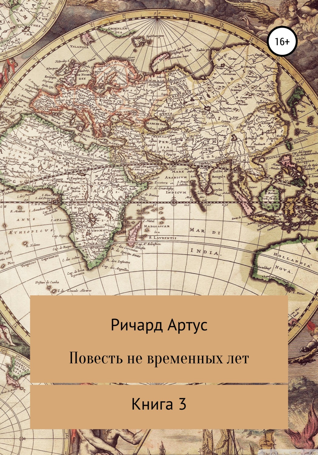 Обложка книги «Повесть не временных лет. Книга 3»
