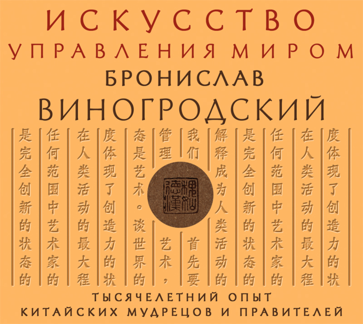 Обложка книги «Искусство управления миром»