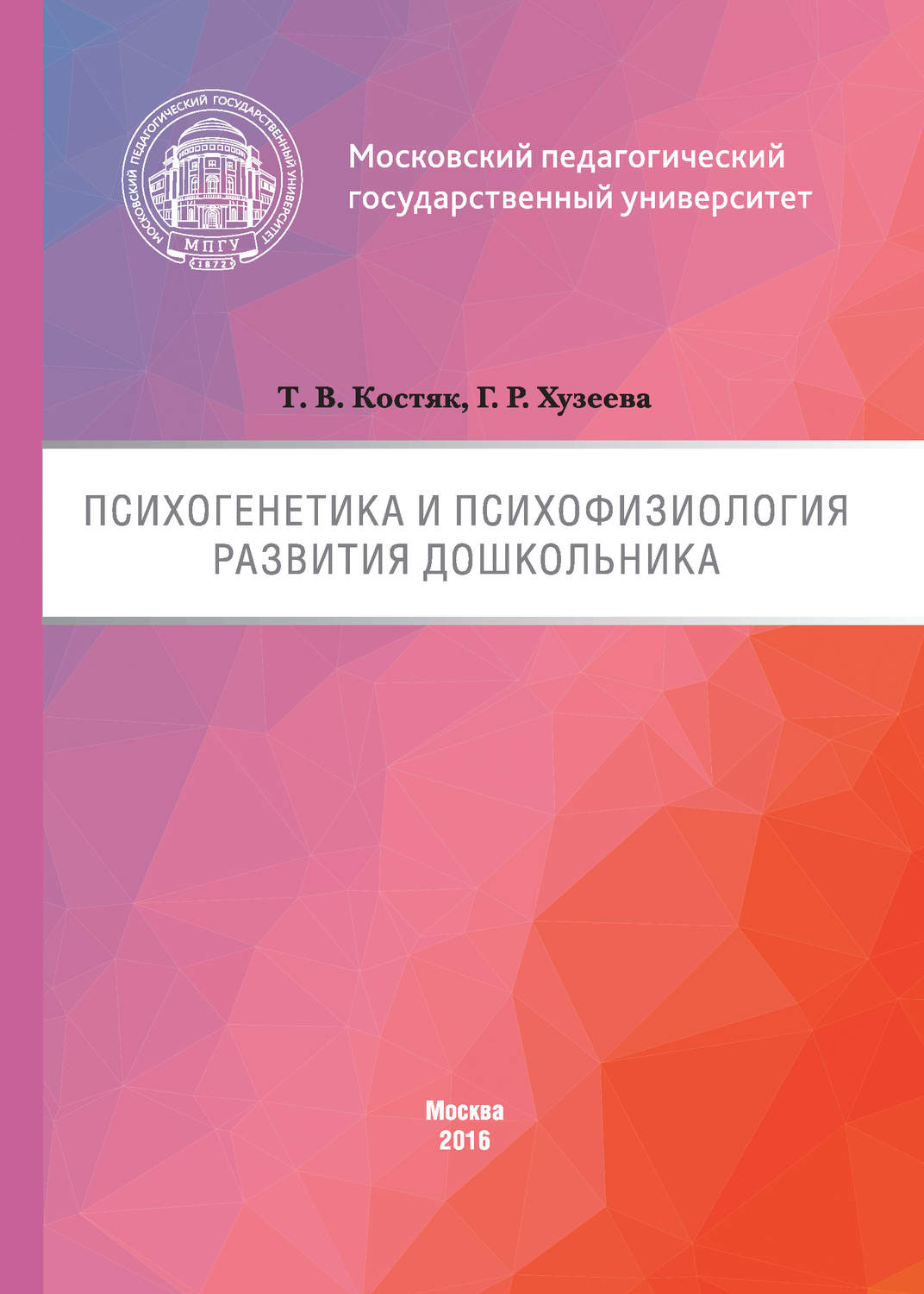 Обложка книги «Психогенетика и психофизиология развития дошкольника»