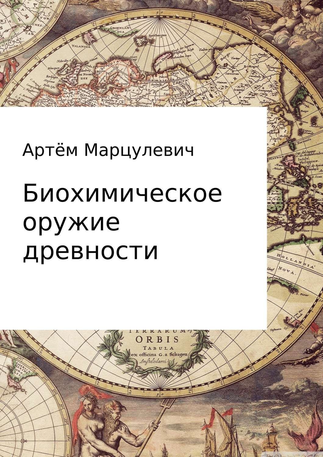 Обложка книги «Биохимическое оружие древности»