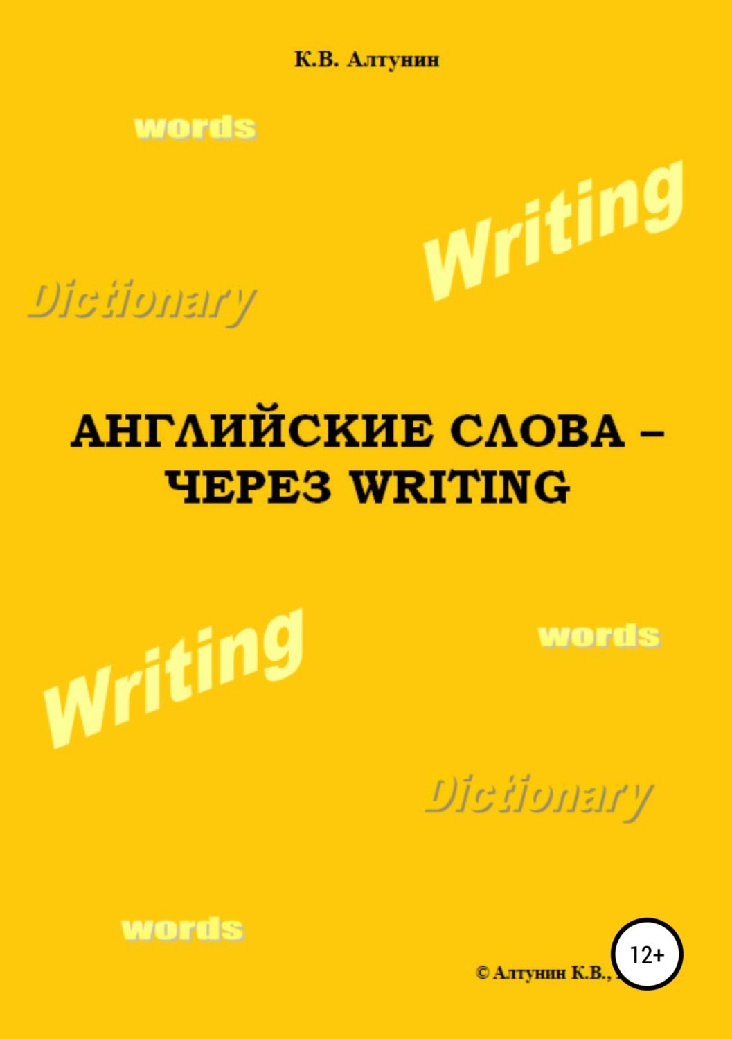 Обложка книги «Английские слова – через Writing»