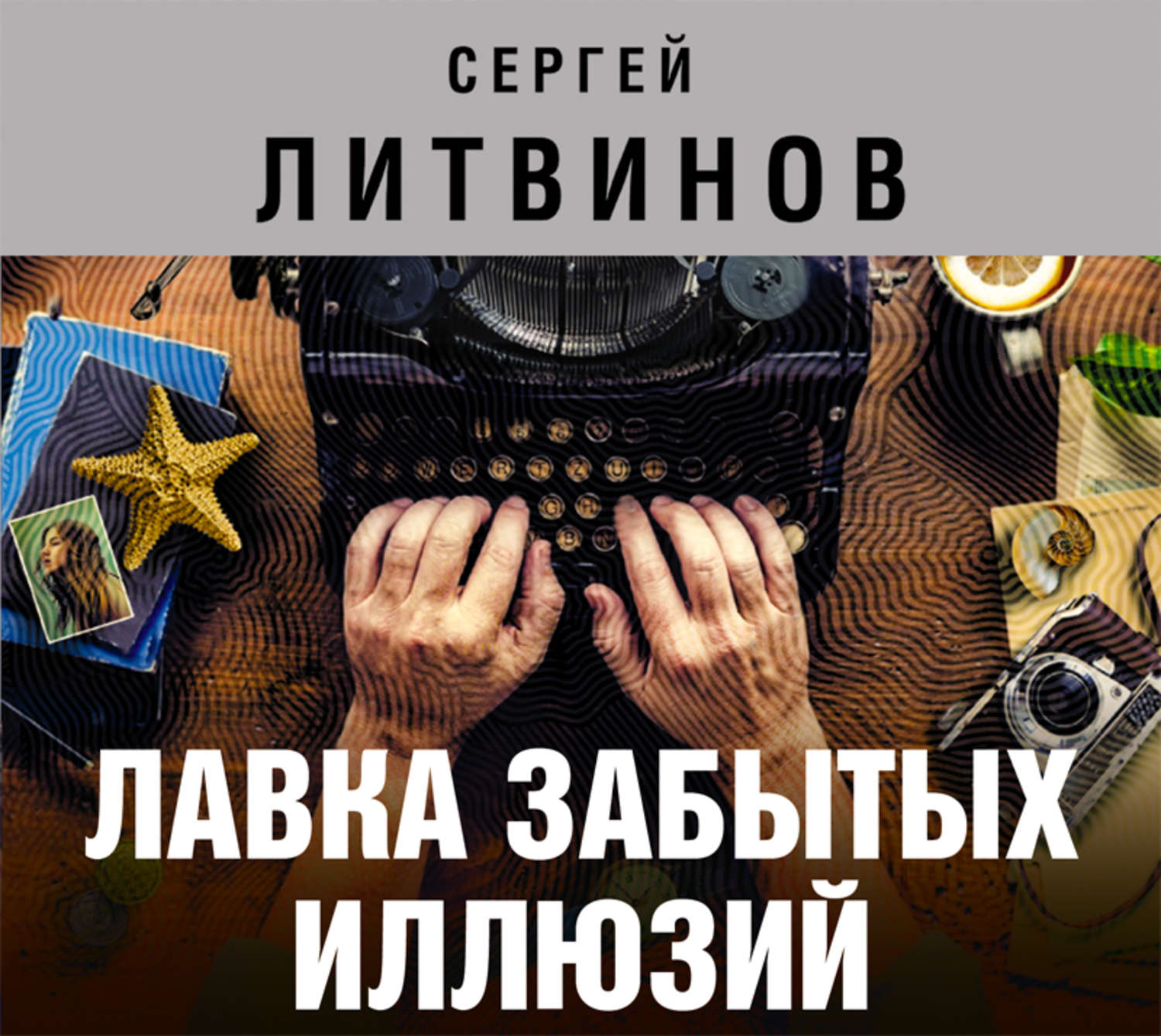 Обложка книги «Лавка забытых иллюзий (сборник)»