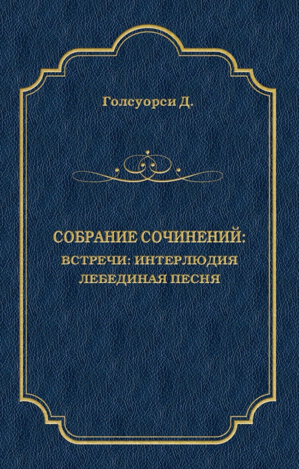Обложка книги «Собрание сочинений. Встречи: Интерлюдия. Лебединая песня»