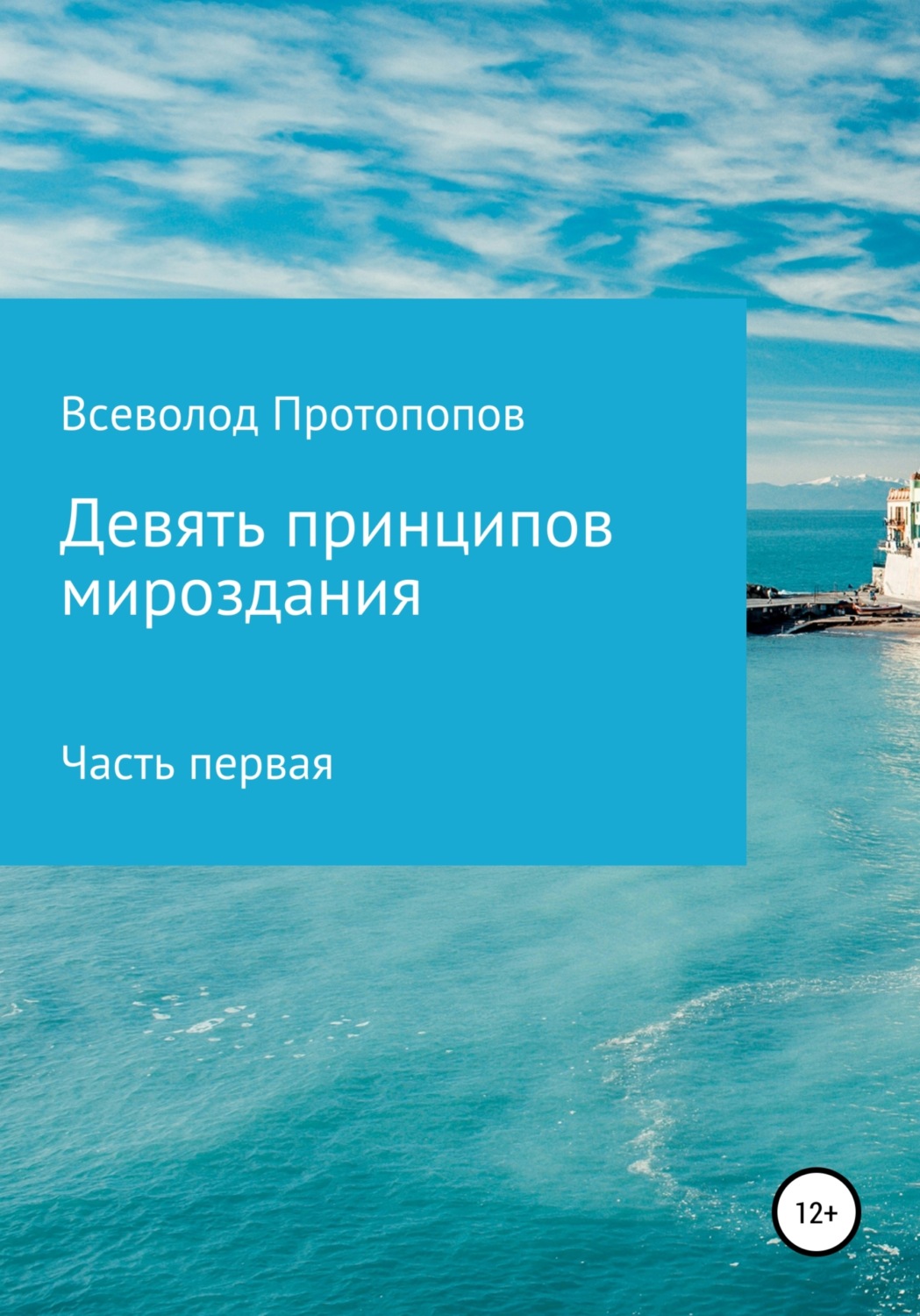 Обложка книги «Девять принципов мироздания. Часть первая»