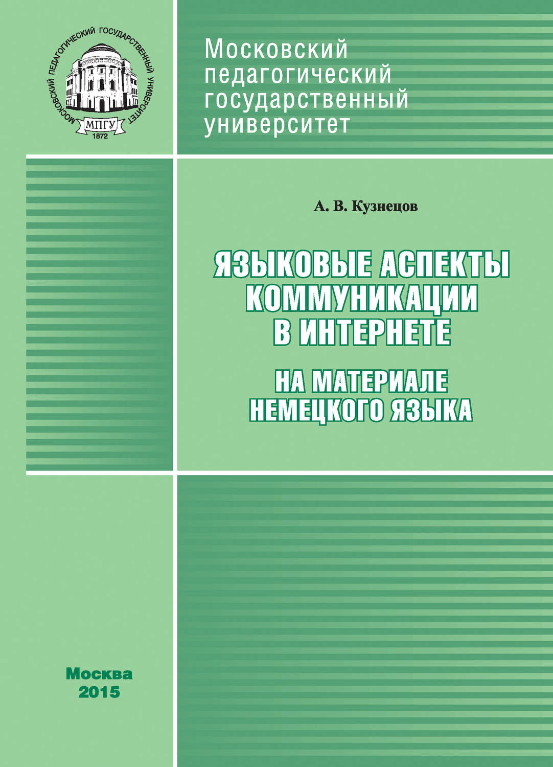 Обложка книги «Языковые аспекты коммуникации в Интернете (на материале немецкого языка)»